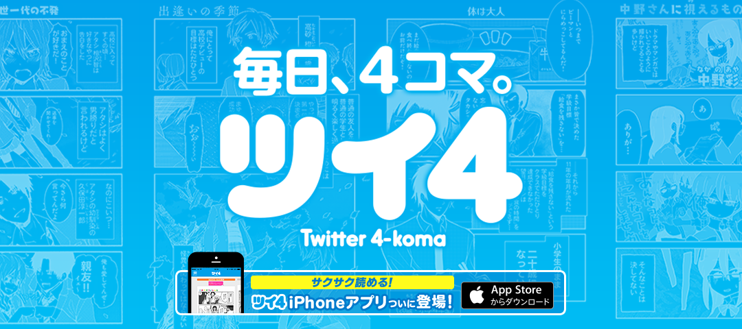 毎日４コマ　ツイ４