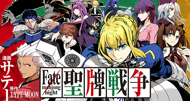 『Fate/mahjong night 聖牌戦争』