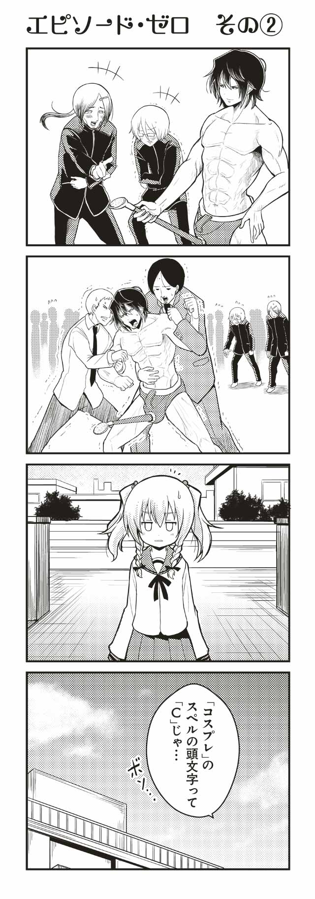 エピソード・ゼロ　その②