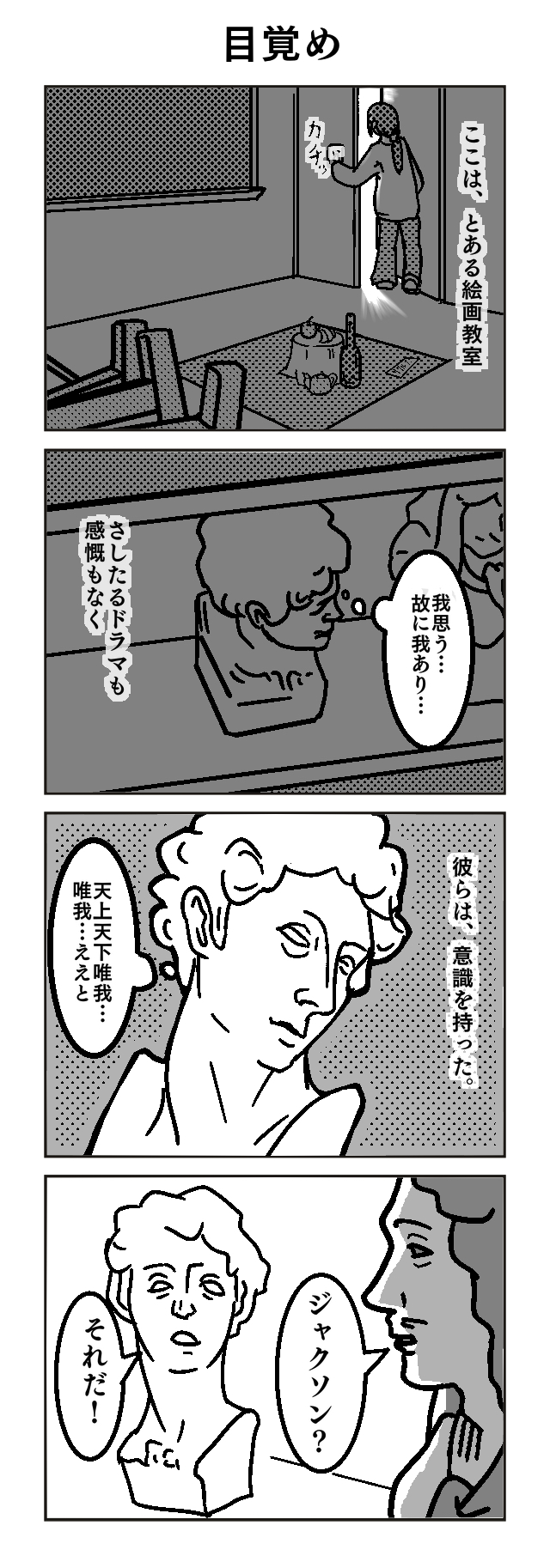 作品No.0011「石膏像かく語りき」アホトロル