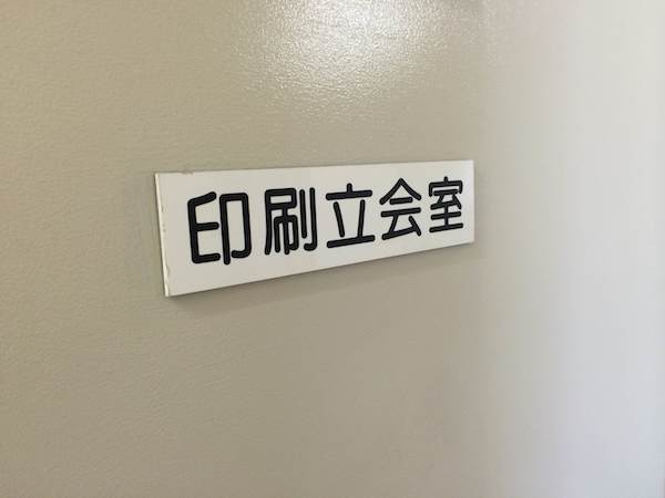 『竹画廊絵にっき 2013-2014』印刷現場へ潜入！