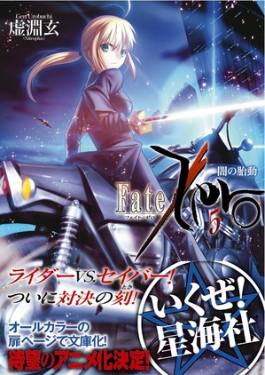 『Fate/Zero 5』カバー公開！！