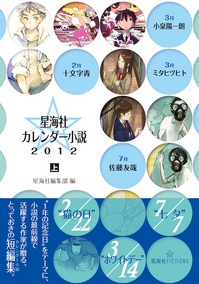 『星海社カレンダー小説2012』上下巻で本日発売！
