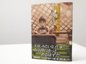 紅玉いづき最新作『サエズリ図書館のワルツさん 2』、8月19日発売！