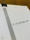 『カメラを止めるな！』監督・上田慎一郎さんの小説作品、『ドーナツの穴の向こう側』新装版刊行！