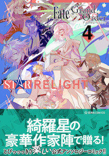 Fate/Grand Order アンソロジーコミック STAR RELIGHT ４