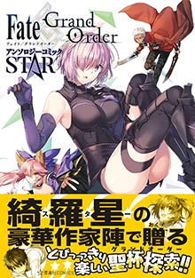 Fate/Grand Order アンソロジーコミック STAR