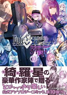 Fate/Grand Order アンソロジーコミック STAR １０