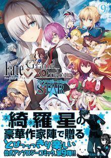 Fate/Grand Order アンソロジーコミック STAR ９