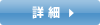 詳細