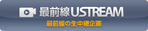 最前線Ustream