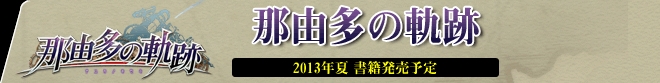 那由多の軌跡 | 2013年夏 書籍発売予定