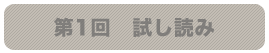 第1回 試し読み