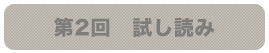 第2回 試し読み