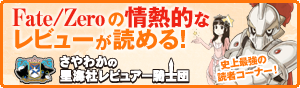 Fate/Zeroの情熱的なレビューが読める！ 史上最強の読者コーナー！ さやわかの星海社レビュアー騎士団