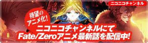 ニコニコチャンネルにてFate/Zeroアニメ最新話を配信中！