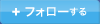 フォローする