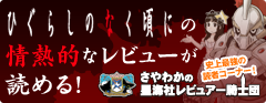 ひぐらしのなく頃にの情熱的なレビューが読める！ 史上最強の読者コーナー！ さやわかのレビュアー騎士団