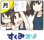『すくみズ！』