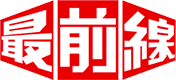 最前線