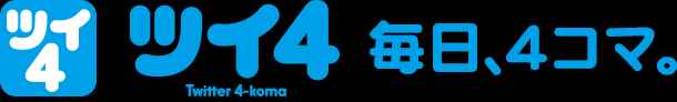 ツイ４ 毎日、４コマ。