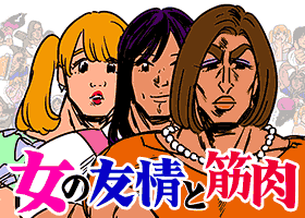 女の友情と筋肉