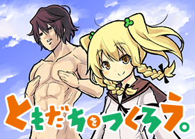 ともだちをつくろう