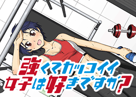 強くてカッコイイ女子は好きですか？