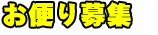 お便り募集