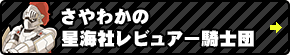 さやわかの星海社レビュアー騎士団