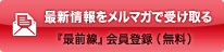 最新情報をメルマガで受け取る