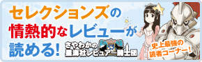 セレクションズの情熱的なレビューが読める！ 史上最強の読者コーナー！ さやわかの星海社レビュアー騎士団