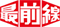 最前線