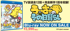 Blu-ray（通常版)「うーさーのその日暮らし」