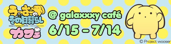 うーさーのその日暮らし @galaxxxy cafe | 6/15-7/14