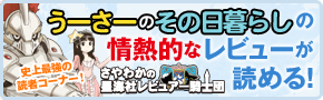 うーさーのその日暮らしの情熱的なレビューが読める！ 史上最強の読者コーナー！ さやわかのレビュアー騎士団