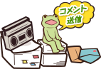 コメント送信