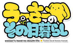 うーさーのその日暮らし