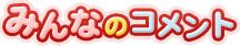みんなのコメント