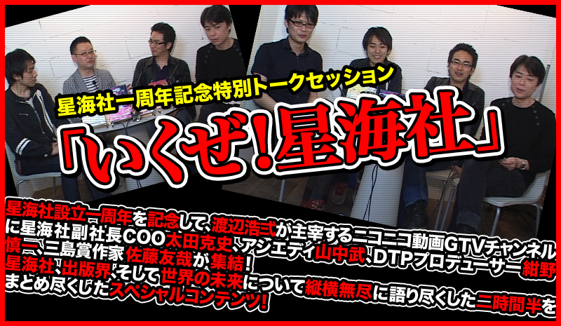 星海社一周年記念特別トークセッション「いくぜ！ 星海社」2011.5.20