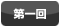 第一回