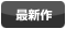 最新