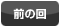 前の回