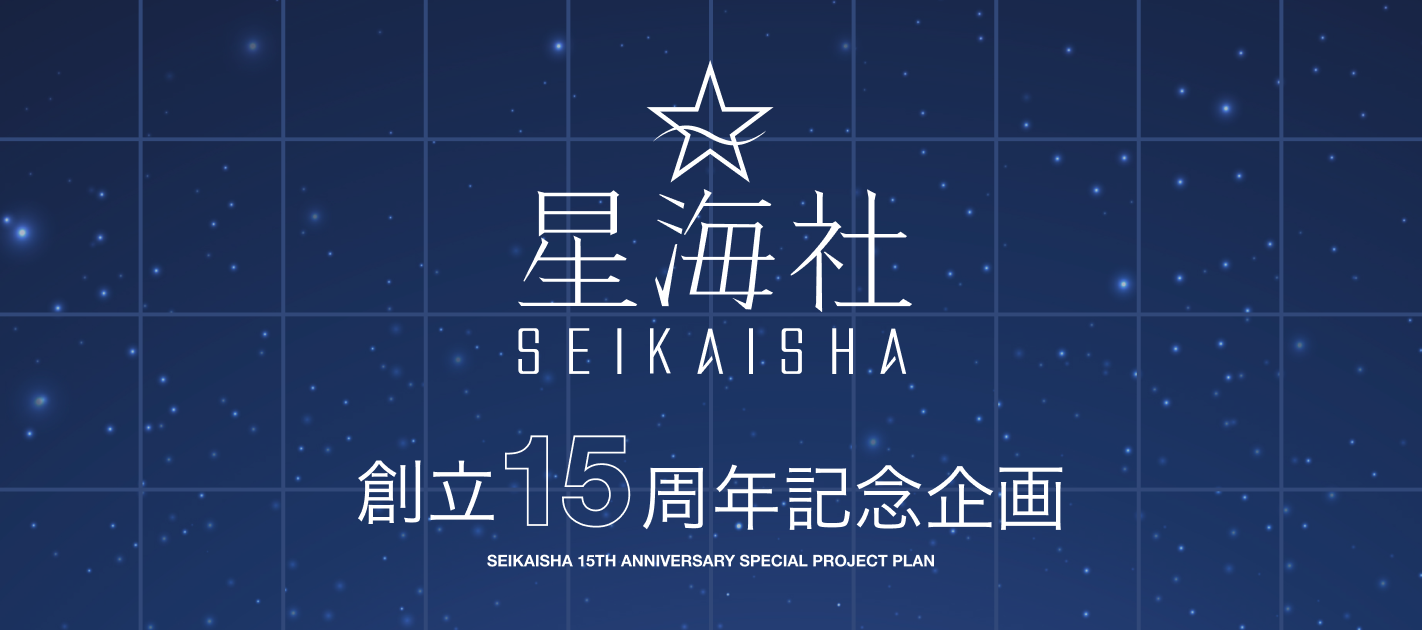 星海社創立15周年企画