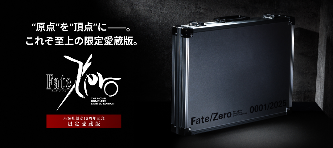 Fate/Zero 星海社創立15周年記念 限定愛蔵版