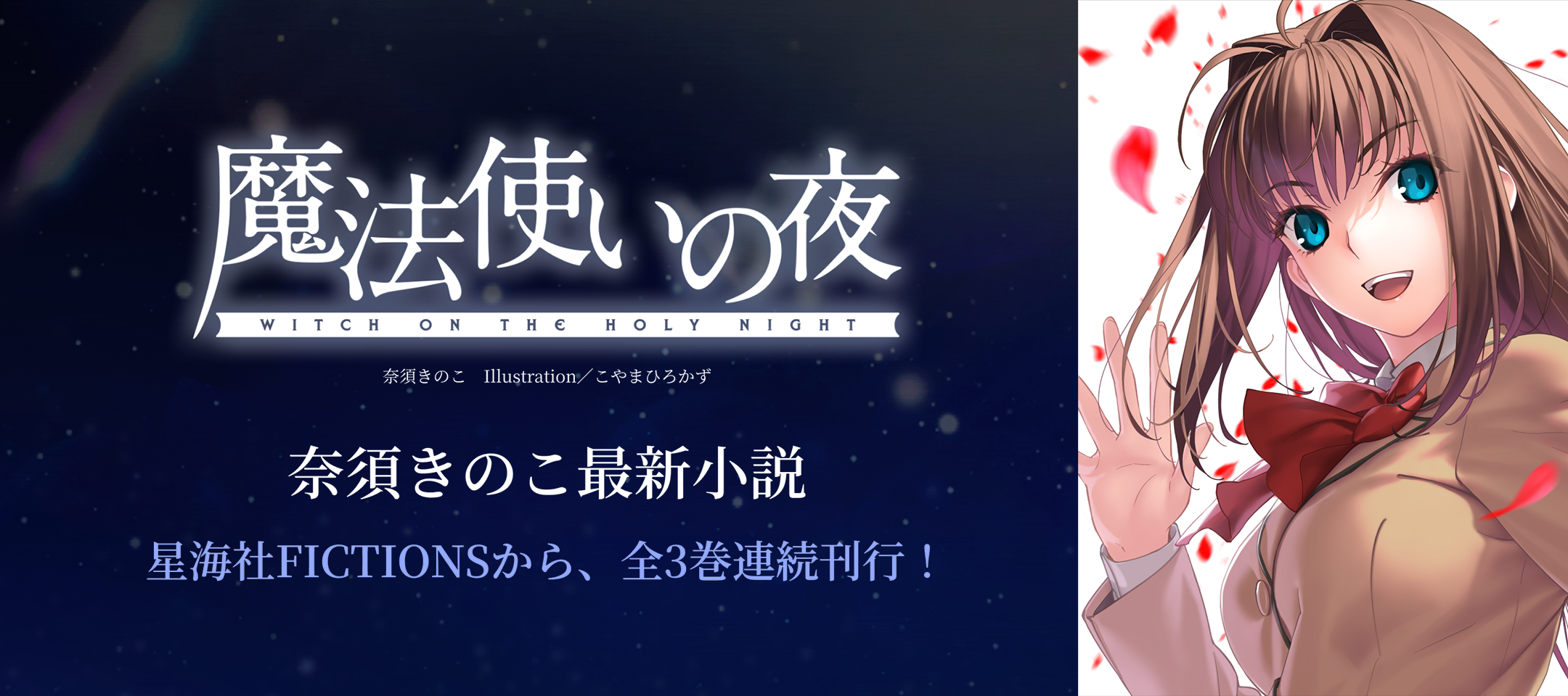 魔法使いの夜