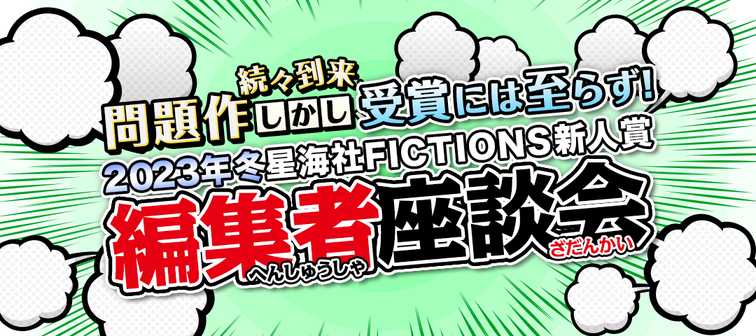 星海社FICTIONS新人賞　2023冬