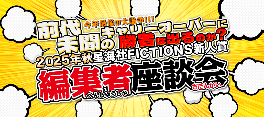 星海社FICTIONS新人賞　2025秋