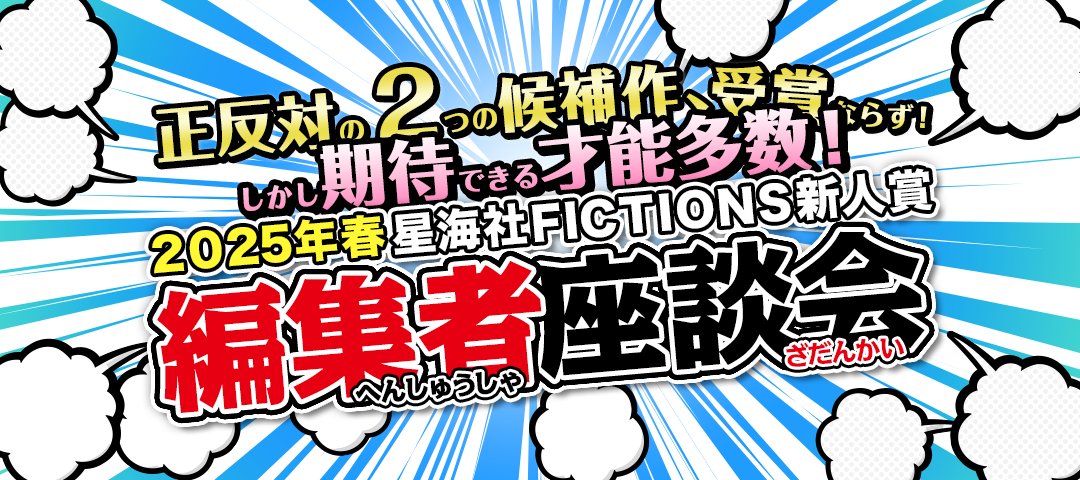 星海社FICTIONS新人賞　2025冬