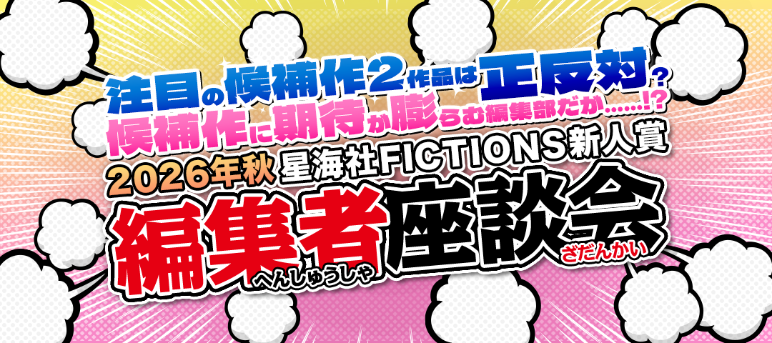 星海社FICTIONS新人賞　2026秋